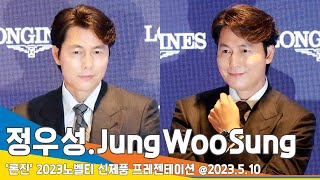 정우성(JungWooSung), 스윗한 미소 달달하네~('론진' 2023노벨티 신제품 프레젠테이션)#NewsenTV