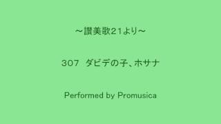 ３０７　ダビデの子、ホサナ　～讃美歌２１より～