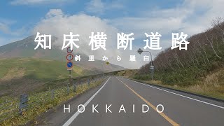 [Hokkaido Drive] Shari - Shiretoko Pass - Shiretoko Rausu Visitor Center (Route 334, dashcam)