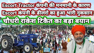 Escort Tractor कंपनी की मनमानी के कारण | Escort Tractor कंपनी के डीलरो का हुआ भारी नुकसान |