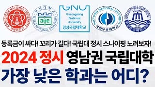 2024학년도 정시 영남권 국립대학에서 가장 낮은 학과들에 대해 알아보자!