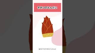 きせつのもんだいvol.21 #小学校受験 #受験対策 #家庭学習 #行動観察 #面接対策 #ペーパー #学び #幼児教育 #合格への道 #効率学習 #小受 #受験準備 #小受25