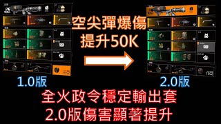 [亞德里恩]全火突步政令套穩定輸出2.0版，空尖彈傷害提升50K｜政令全火輸出｜全境封鎖2｜Tom Clancy's The Division 2