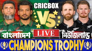 বাংলাদেশ বনাম নিউজিল্যান্ড লাইভ- Live Bangladesh vs New Zealand Champions Trophy । BAN vs NZ Live 3