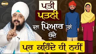 ਪਤੀ ਪਤਨੀ ਦਾ ਪਿਆਰ ਤਾਂ ਹੁੰਦੈ, ਪਰ ਕਹਿੰਦੇ ਹੀ ਨਹੀਂ | Dhadrianwale