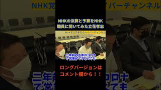 NHK職員にNHKの予算と決算について質問する立花孝志だが……　#立花孝志切り抜き #立花孝志  #nhk党  ＃NHK党立花孝志のハイパーチャンネル　 #総務省 　＃NHK職員　#shorts