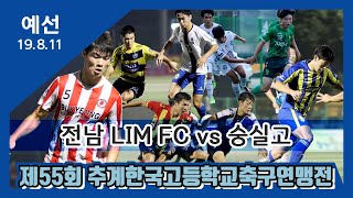 [추계고등연맹전] 예선ㅣ전남LIMFC vs 서울숭실고ㅣ풀경기