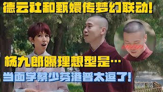 梦幻联动！杨九郎自曝理想型是沈眉庄，爆笑学蔡少芬说港普 #焕新环游传  #甄嬛传 #德云社