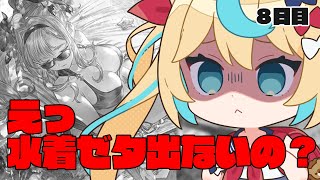 【8周年ガチャ】水着ゼタ出ないなんて聞いてない！！！！！！！！　８日目【グランブルーファンタジー/VTuber獅堂リオ】