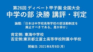 第26回 ディベート甲子園 全国大会 中学の部 決勝戦 講評・判定