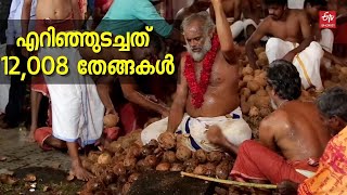 അയ്യപ്പന്‍ തീയാട്ട് : 12,008 നാളികേരം ഉടച്ച് അര്‍ച്ചന;കളം മായ്‌ച്ച് കല്‍പ്പനയും | AYYAPPAN THEEYATTU