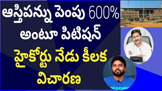 ఆస్తిపన్ను పెంపు 600% అంటూ పిటిషన్,హైకోర్టులో నేడు కీలక విచారణ #CMYsJagan #Cbn #AmeerYuvaTv #RRR #Pk