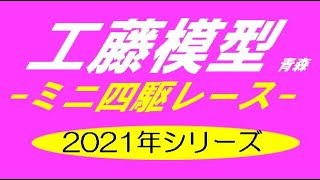 工藤模型ミニ四駆レース　2021年8月17日