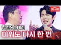 남진X손태진 - 미워도 다시 한 번｜불타는 장미단 9회