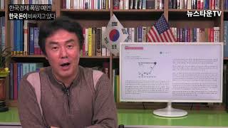 [김정민박사] 원화 강세로 한국 경제 비상!! IMF 시즌2??(뉴스타운tv)