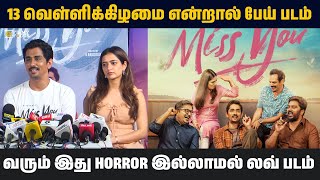 13 வெள்ளிக்கிழமை என்றால் பேய் படம் வரும் இது horror இல்லாமல் லவ் படம் || Miss You Prees Meet