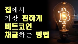 집에서 가장 편하게 비트코인 채굴하는 방법 #비트코인 #bitcoin