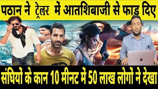 Pathan ने Trailer में आतिशबाजी से फाड़ दिए संघियों के कान 10 मिनट में 50 लाख लोगों ने देखा