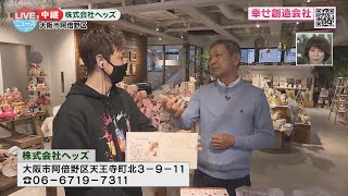 【阿倍野区】ギフトとラッピングで幸せを創造！株式会社ヘッズ【LIVEニュース】