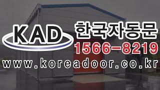 [KAD 한국자동문]스피드도어,고속자동문,공장자동문,산업용자동문,산업용도어