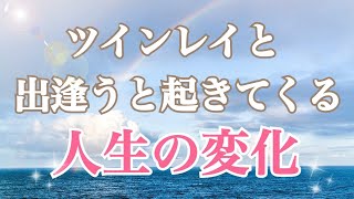 【変化】これがなければツインレイではありません😅