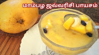 Mambazha Payasam/Mango Payasam Recipe/மாம்பழ ஜவ்வரிசி பாயாசம்/Mango Sago Payasam/Easy Dessert recipe