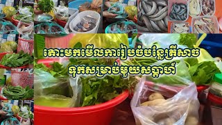 តោះមកមើលការរៀបចំបន្លែត្រីសាច់ទុកសម្រាប់មួយសប្តាហ៍ | Khmer food