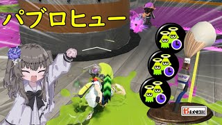 【VOICEVOX実況】ゾンビガン積みパヒューで突撃する【スプラトゥーン3】