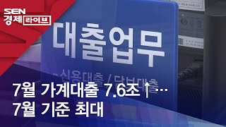 7월 가계대출 7.6조↑…7월 기준 최대