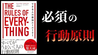 【10分で解説】できる人の最強ルール101　The Rules of Everything Rulesシリーズ