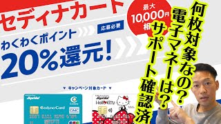 【サポート確認済】セディナカード合計最大30％還元。50,000円利用で15,000円相当もらえる