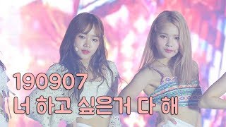 4k 190907 위키미키(WekiMeki) - 너 하고 싶은거 다 해 (너.하.다) 최유정직캠 fancam by짱구