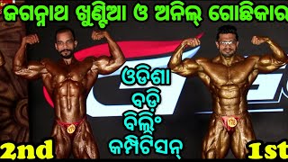 18th Mr Odisha Body Building Competition First Prize Anil Gochikar and Second Jagganath Khuntia