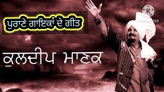 ਕੁਲਦੀਪ ਮਾਣਕ ਪੁਰਾਣੇ ਗਾਇਕਾਂ ਦੇ ਗੀਤ #kuldeepmanak #copyrightfree #copyrightfreemusic