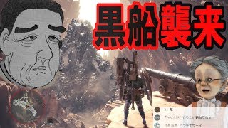 卍8【MHW】バーチャルおばあちゃんノモンハンワールド【黒船襲来編】