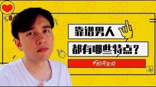 一个男人靠不靠谱，看这8点就可以了！