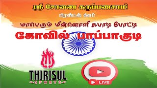 3rd ROUND || MUVESH VEG VILANKUDI (VS) AMMAN SPOTS KARUVANUR || KOVIL PAPPAKUDI KABBADI - 2025