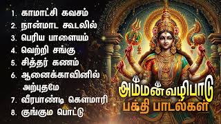 Tuesday Powerful Kamakshi Kavasam And Periya Paalayam Bavani Amman Bakthi Padalgal