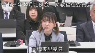 令和６年３月１８日　文教福祉委員会②（議案審査（条例・補正予算等））