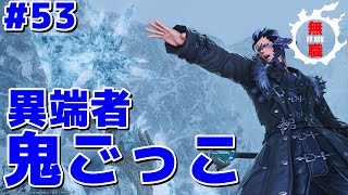 【FF14フルボイス実況】無職のお父さん#53 【異端者鬼ごっこ編】　FF14 Japanese Full Voice Game Play「 Unemployed Dad 53」