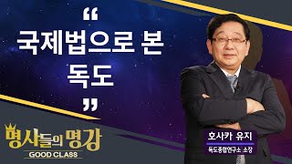 국제법으로 본 독도 | 호사카 유지 교수 [명사들의 명강 | GOODCLASS 41회]