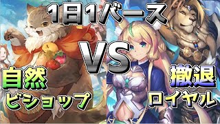 【シャドウバース アンリミ】《1日1バース》Part26 自然ビショップvs撤退ロイヤル【ゆっくり実況】