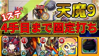 【天魔9】1ステ4手目まで固定打ち！最近はこのやり方と編成でやっています【モンスト】