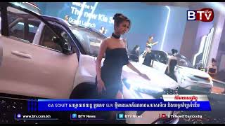 KIA SONET សម្ពោធរថយន្តប្រភេទ SUV ថ្មីមានសោភ័ណភាពសហសម័យ និងបច្ចេកវិទ្យាទំនើប