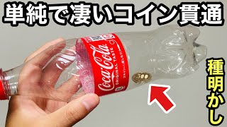 ぶっちゃけ、これが一番簡単なコイン貫通マジックです【種明かし】