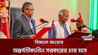 অন্তর্বর্তীকালীন সরকারের চার মাস | বিজনেস আওয়ার | Business Hour |News24