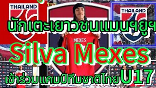 Silva Mexesลูกครึ่งไทย-เวลล์นักเตะเยาวชนแมนยูฯเข้าร่วมแคมป์ทีมชาติไทยU17เพื่อคัดตัวลุยเอเชี่ยนคัพ