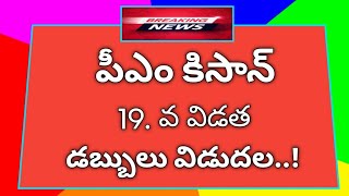 PM కిసాన్ డేట్ ఫిక్స్ || pm Kisan scheme ln central government|| pm Kisan 2025