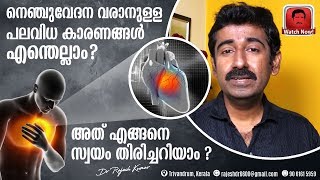 നെഞ്ചുവേദന ഉണ്ടാകാനുള്ള പലവിധ കാരണങ്ങൾ എന്തെല്ലാം ? അത് എങ്ങനെ സ്വയം തിരിച്ചറിയാം ?