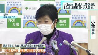 小池都知事　新成人に呼び掛け「会食は短時間・少人数で」